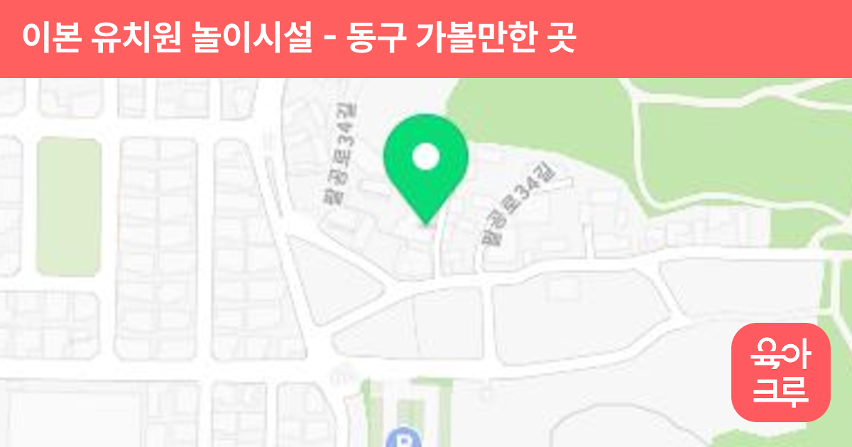 이본 유치원 놀이시설 썸네일