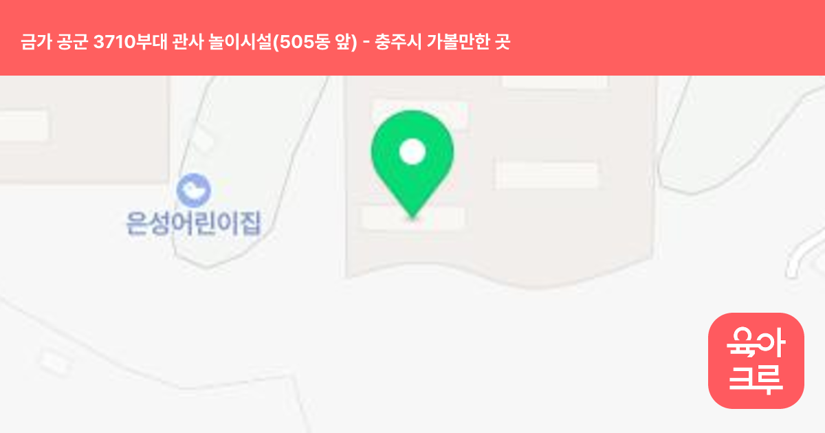 금가 공군 3710부대 관사 놀이시설(505동 앞) 썸네일