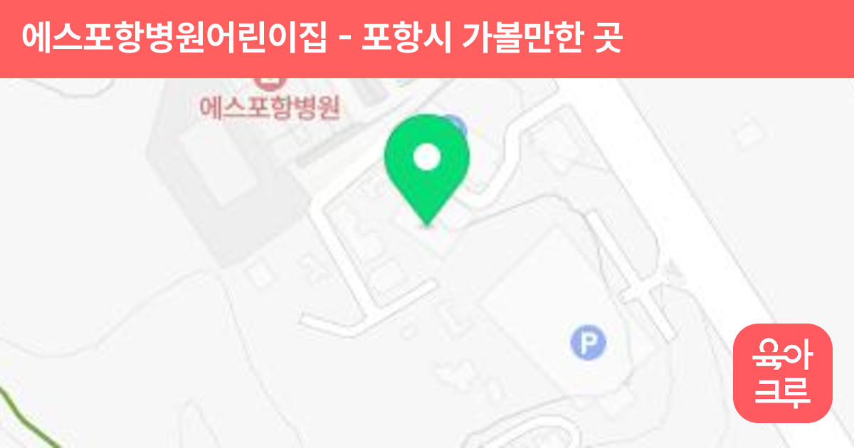 에스포항병원어린이집 썸네일