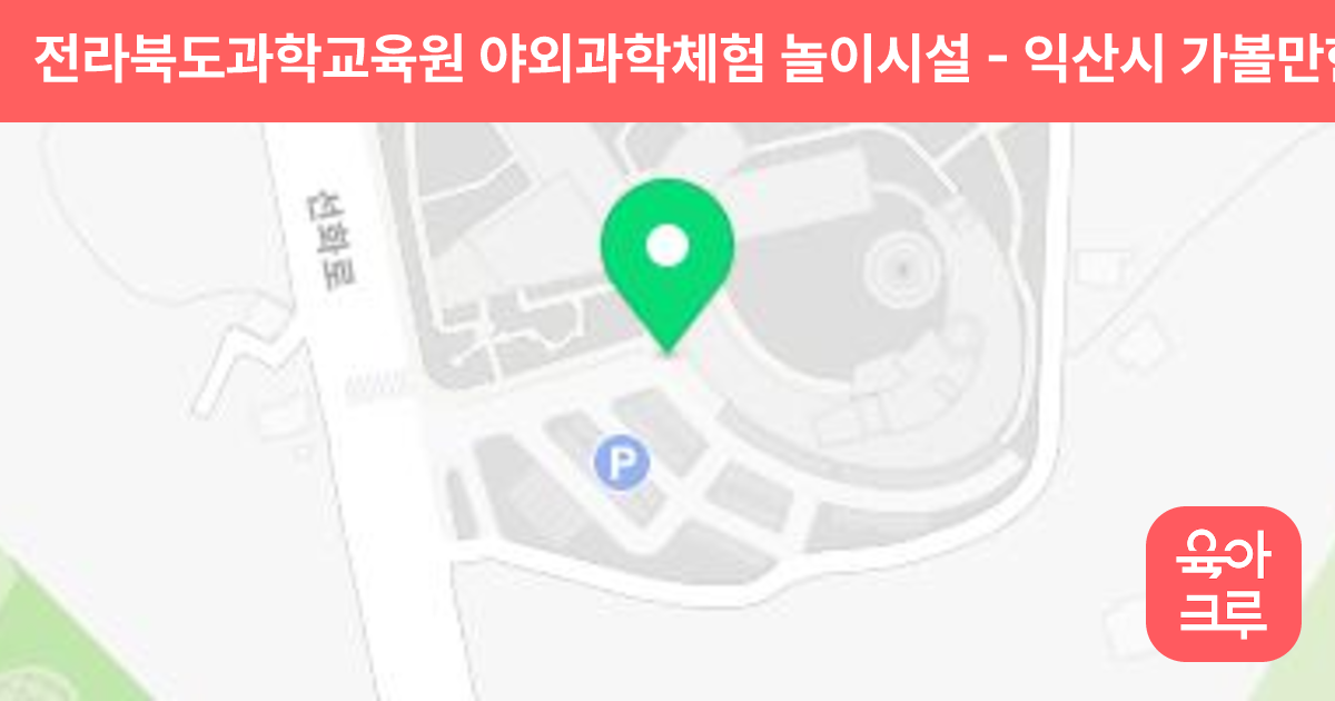 전라북도과학교육원 야외과학체험 놀이시설 썸네일