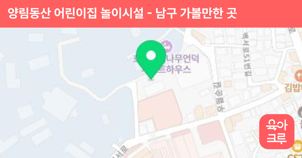 양림동산 어린이집 놀이시설 썸네일