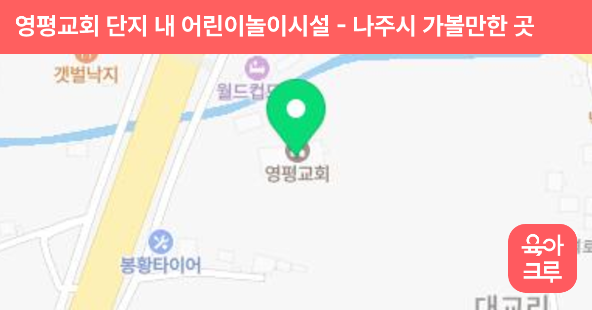 영평교회 단지 내 어린이놀이시설 썸네일