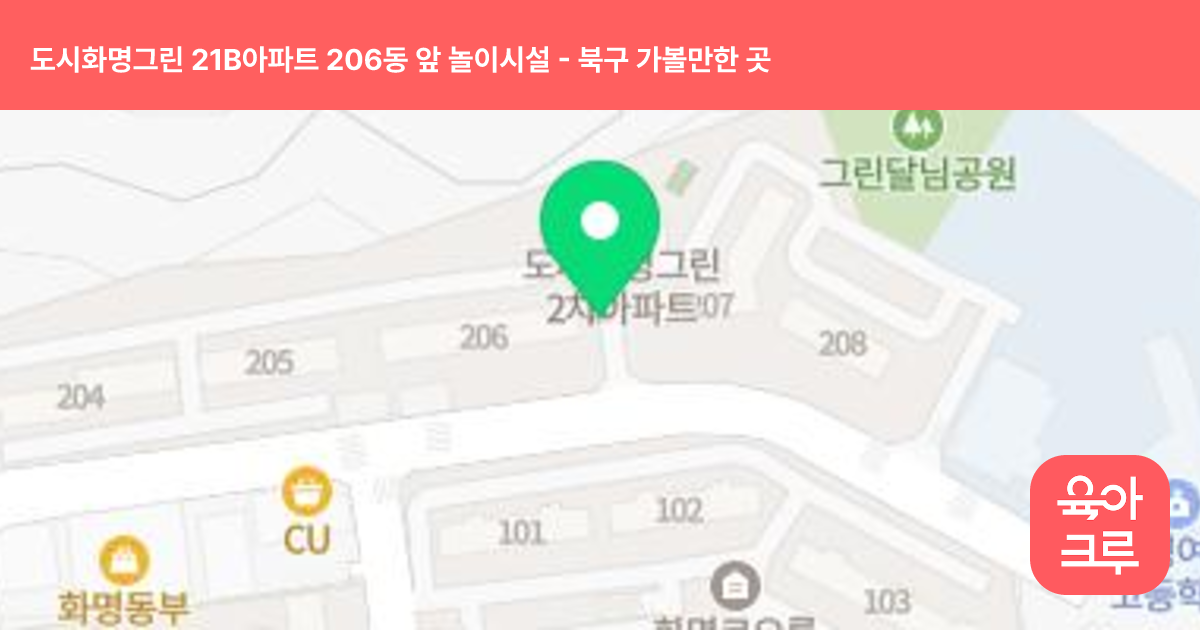 도시화명그린 21B아파트 206동 앞 놀이시설 썸네일