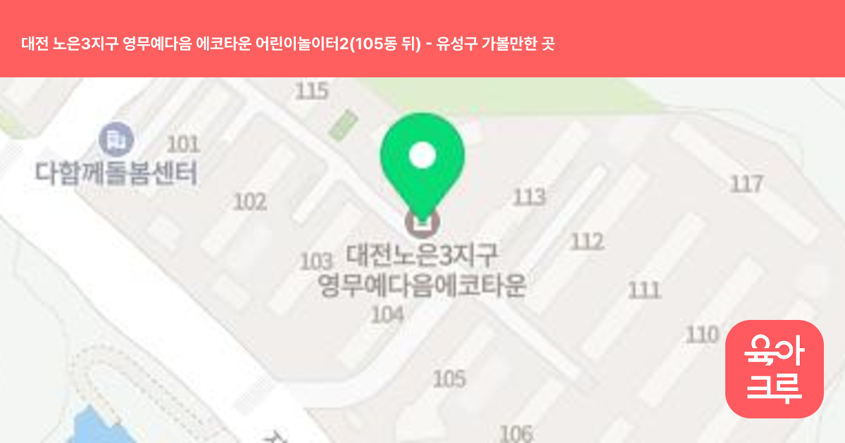 대전 노은3지구 영무예다음 에코타운 어린이놀이터2(105동 뒤) 썸네일
