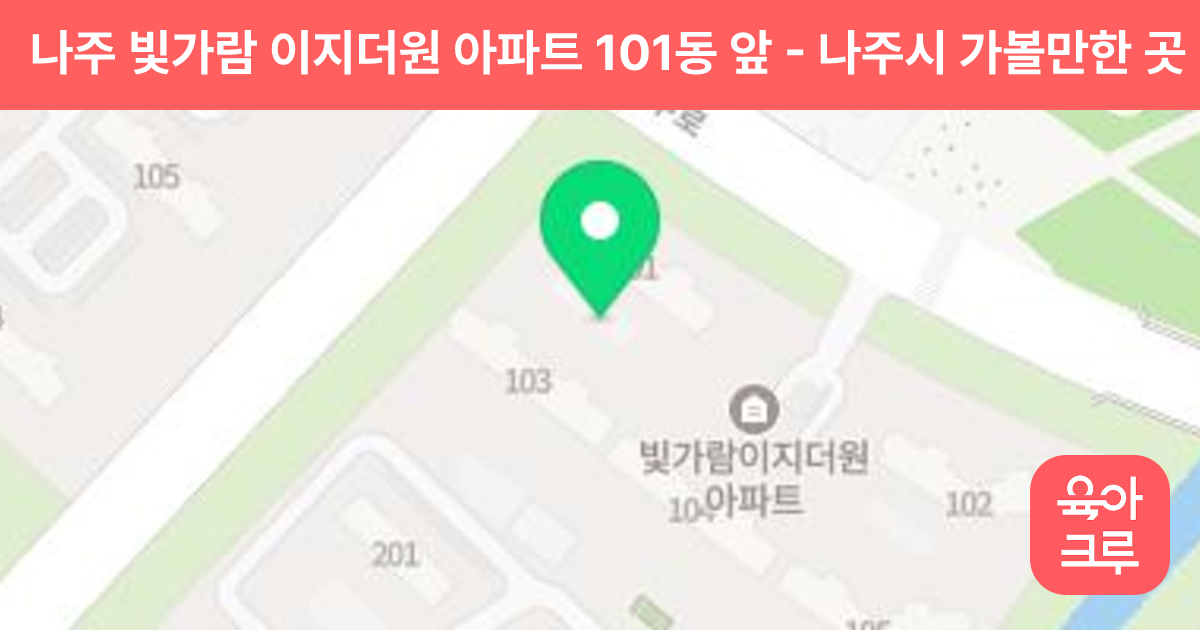 나주 빛가람 이지더원 아파트 101동 앞 썸네일