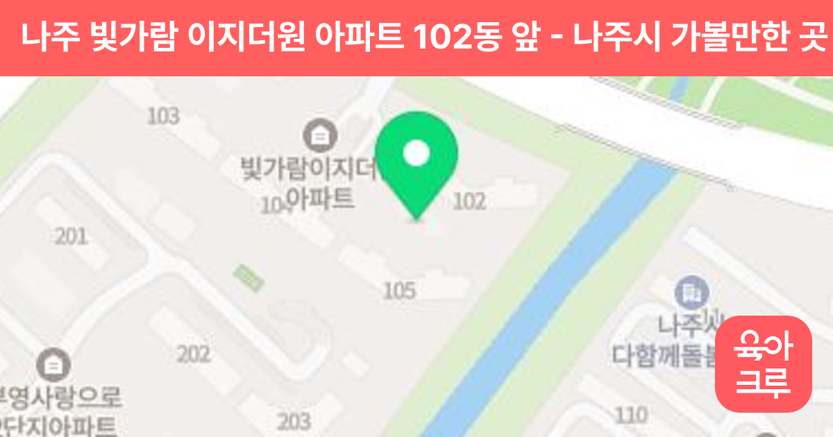 나주 빛가람 이지더원 아파트 102동 앞 썸네일