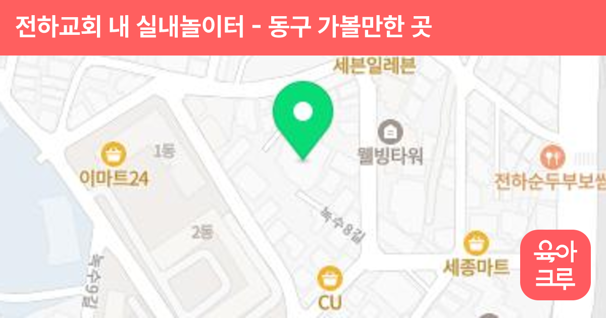 전하교회 내 실내놀이터 썸네일