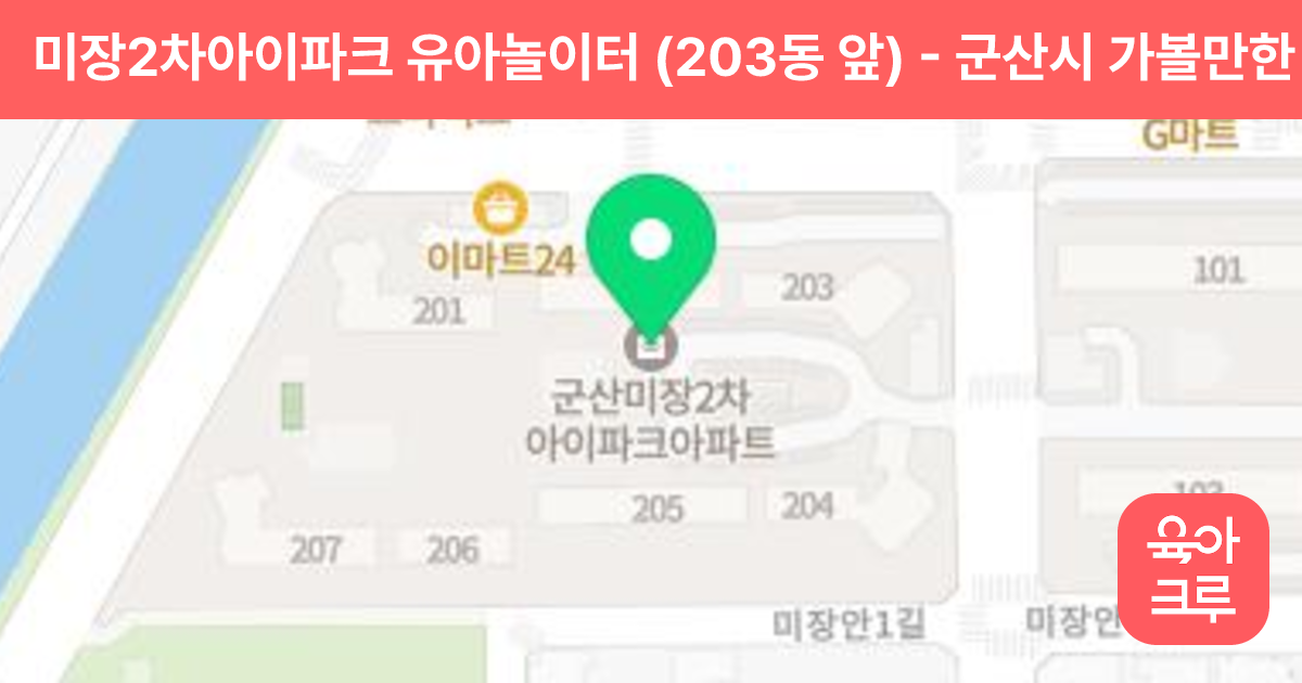 미장2차아이파크 유아놀이터 (203동 앞) 썸네일