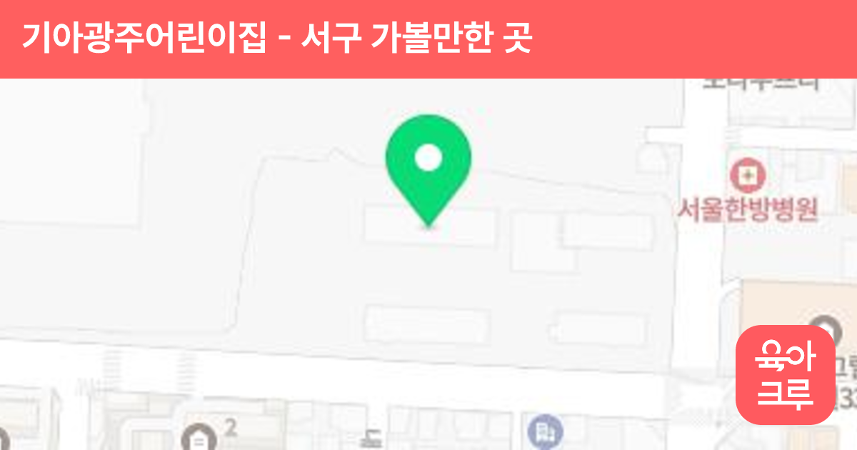 기아광주어린이집 썸네일