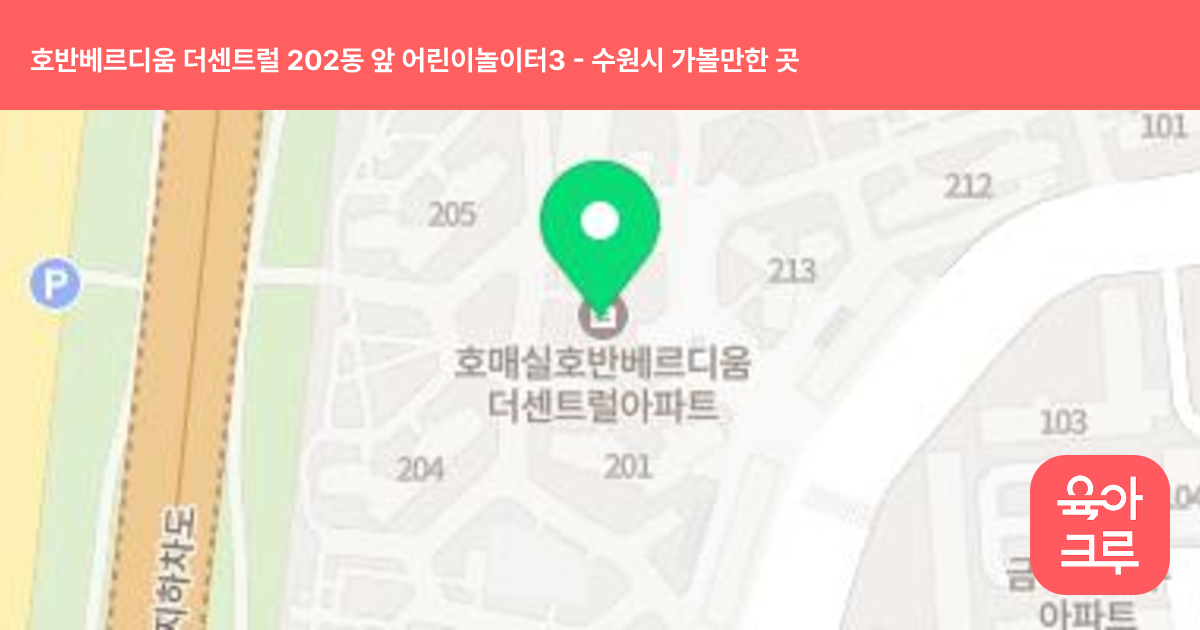 호반베르디움 더센트럴 202동 앞 어린이놀이터3 썸네일