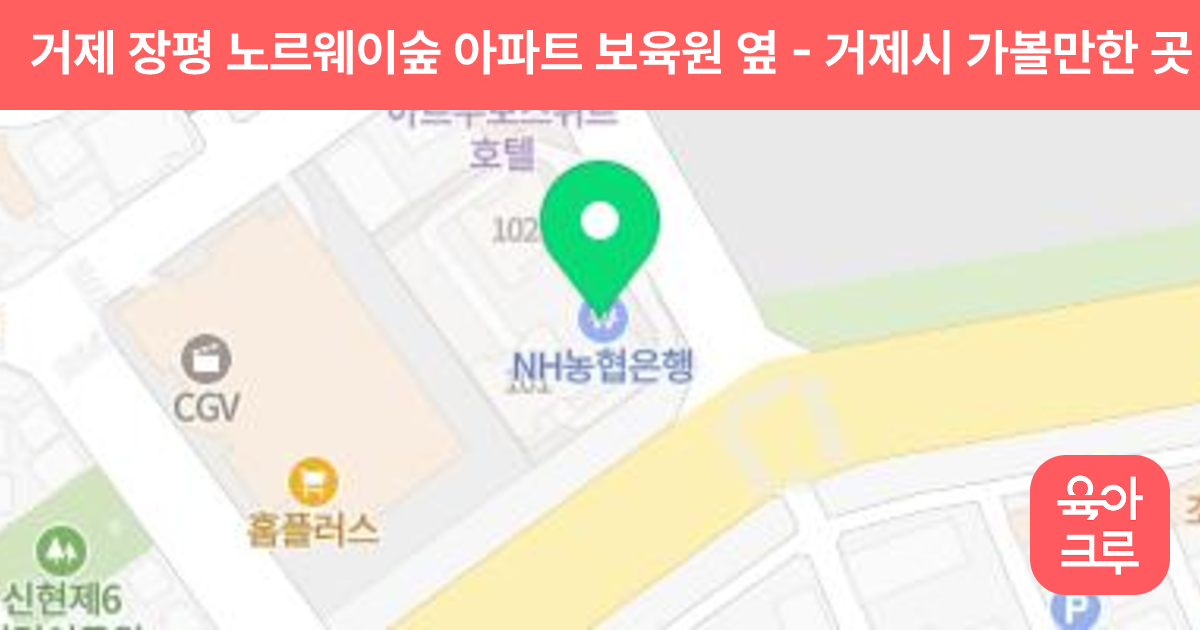 거제 장평 노르웨이숲 아파트 보육원 옆 썸네일