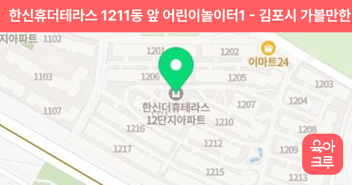 한신휴더테라스 1211동 앞 어린이놀이터1 썸네일