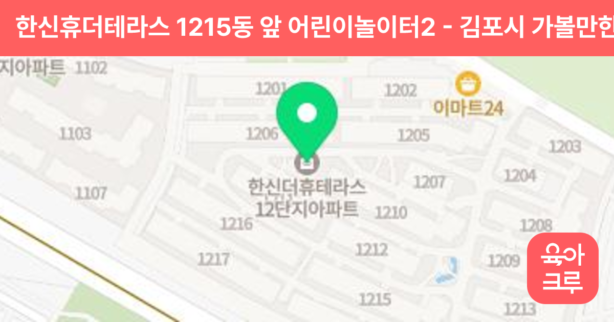 한신휴더테라스 1215동 앞 어린이놀이터2 썸네일