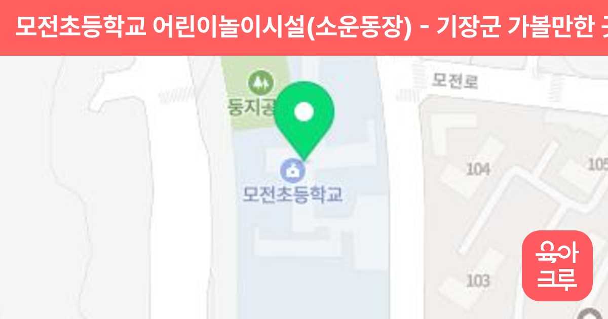 모전초등학교 어린이놀이시설(소운동장) 썸네일