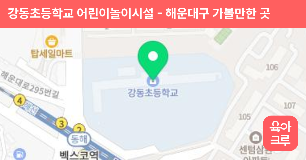 강동초등학교 어린이놀이시설 썸네일