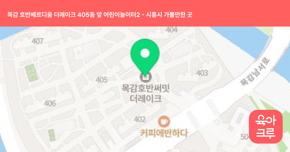 목감 호반베르디움 더레이크 405동 앞 어린이놀이터2 썸네일