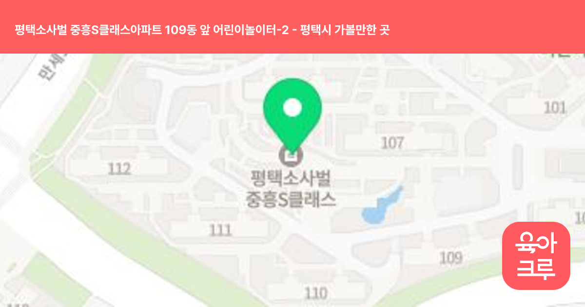 평택소사벌 중흥S클래스아파트 109동 앞 어린이놀이터-2 썸네일