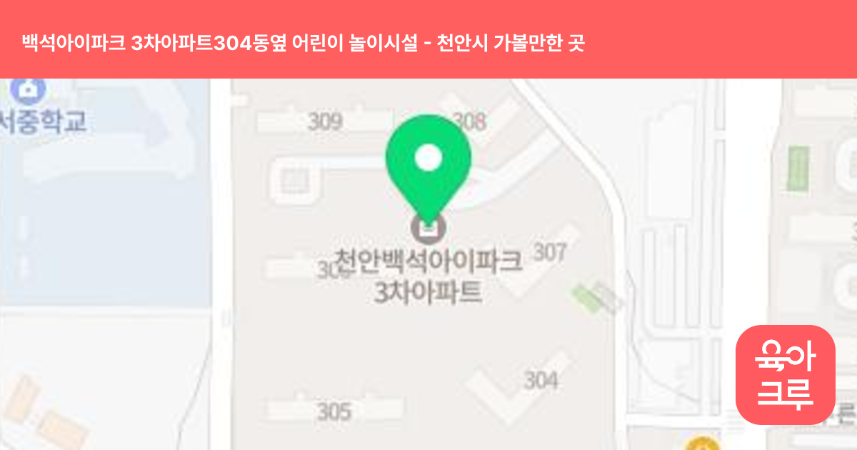 백석아이파크 3차아파트304동옆 어린이 놀이시설 썸네일