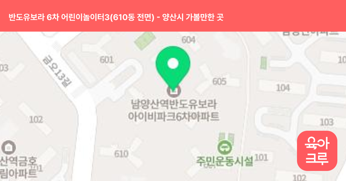 반도유보라 6차 어린이놀이터3(610동 전면) 썸네일