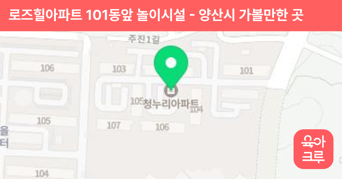 로즈힐아파트 101동앞 놀이시설 썸네일