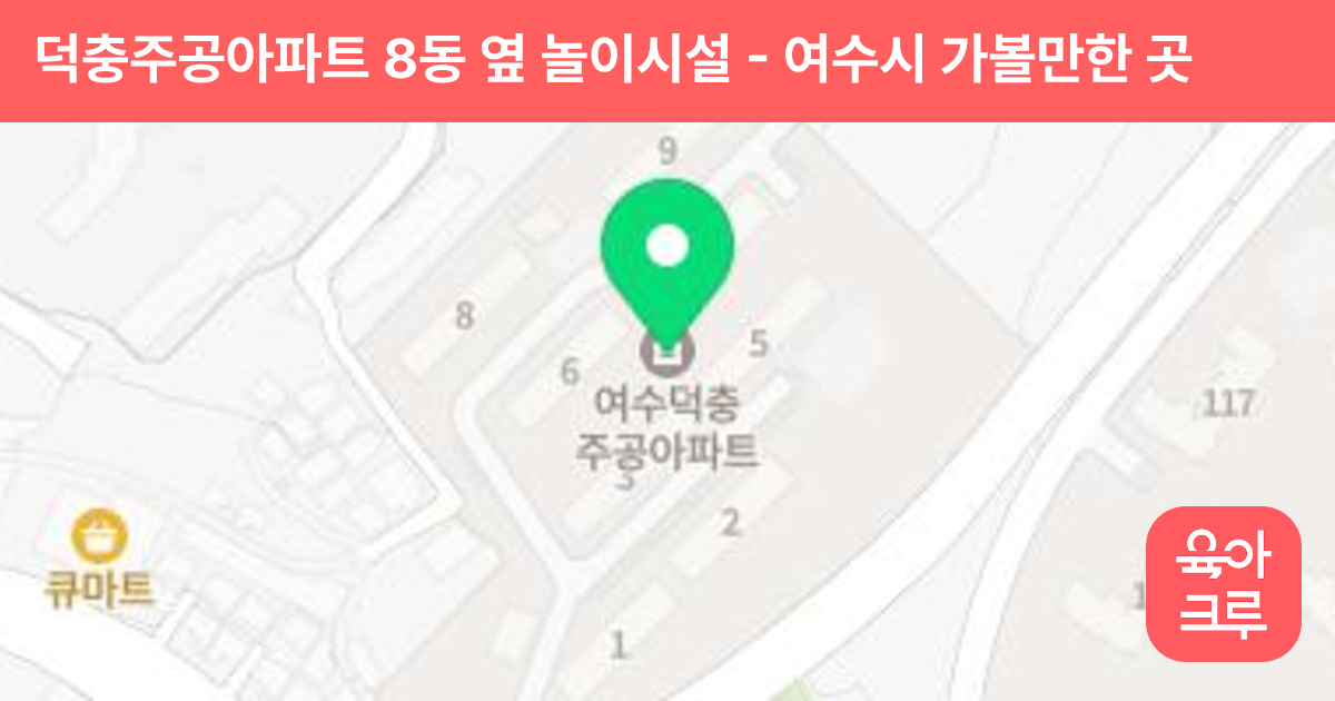 덕충주공아파트 8동 옆 놀이시설 썸네일