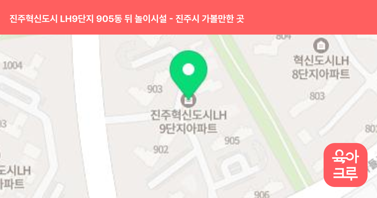 진주혁신도시 LH9단지 905동 뒤 놀이시설 썸네일