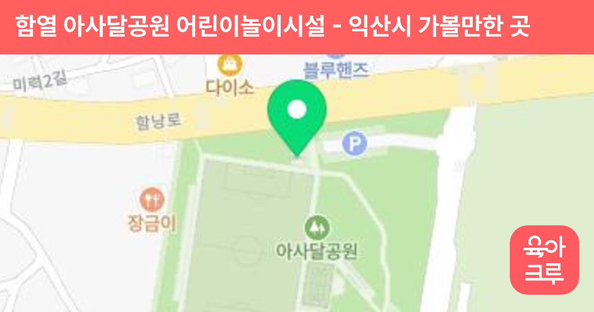 함열 아사달공원 어린이놀이시설 썸네일