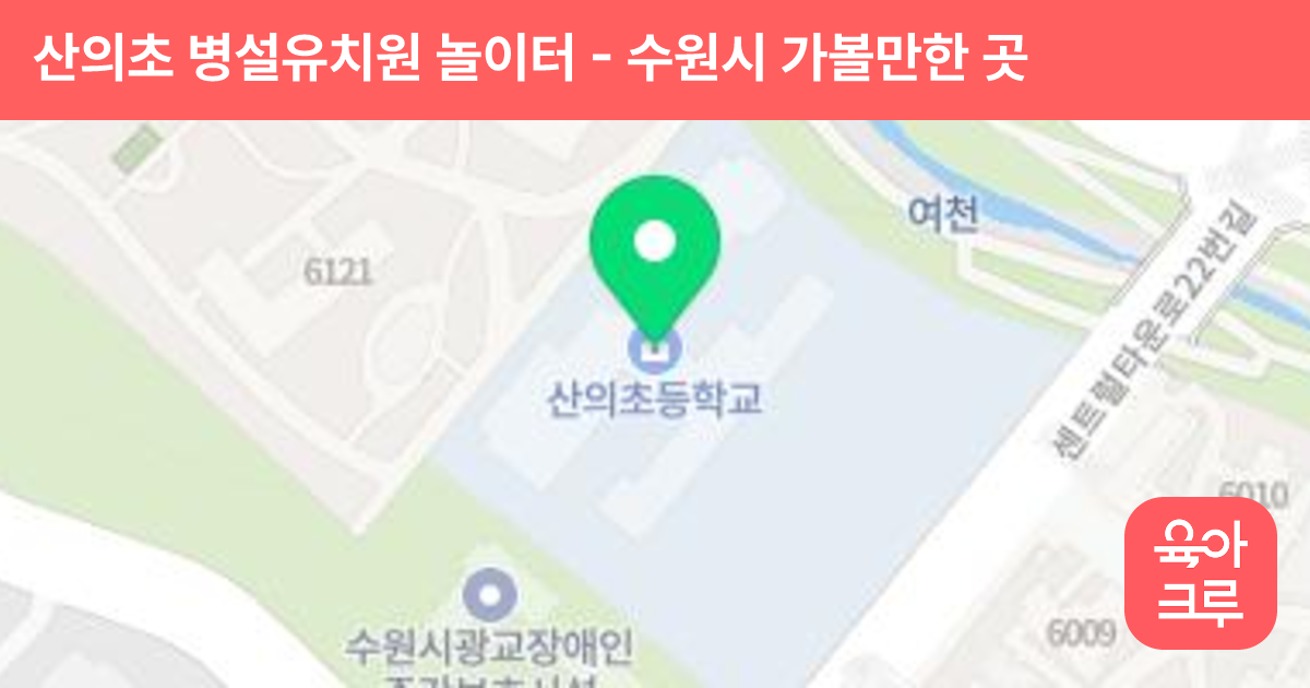 산의초 병설유치원 놀이터 썸네일