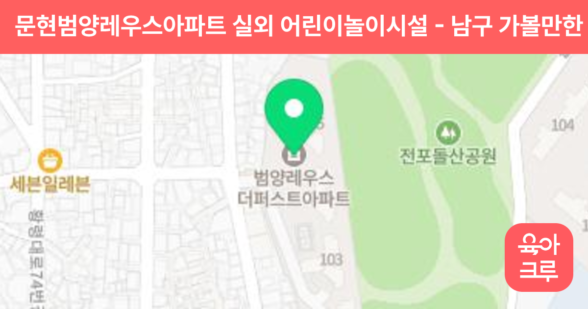 문현범양레우스아파트 실외 어린이놀이시설 썸네일