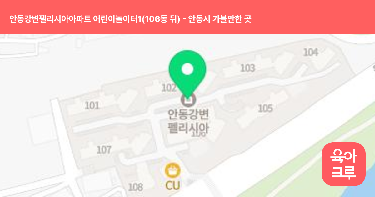 안동강변펠리시아아파트 어린이놀이터1(106동 뒤) 썸네일