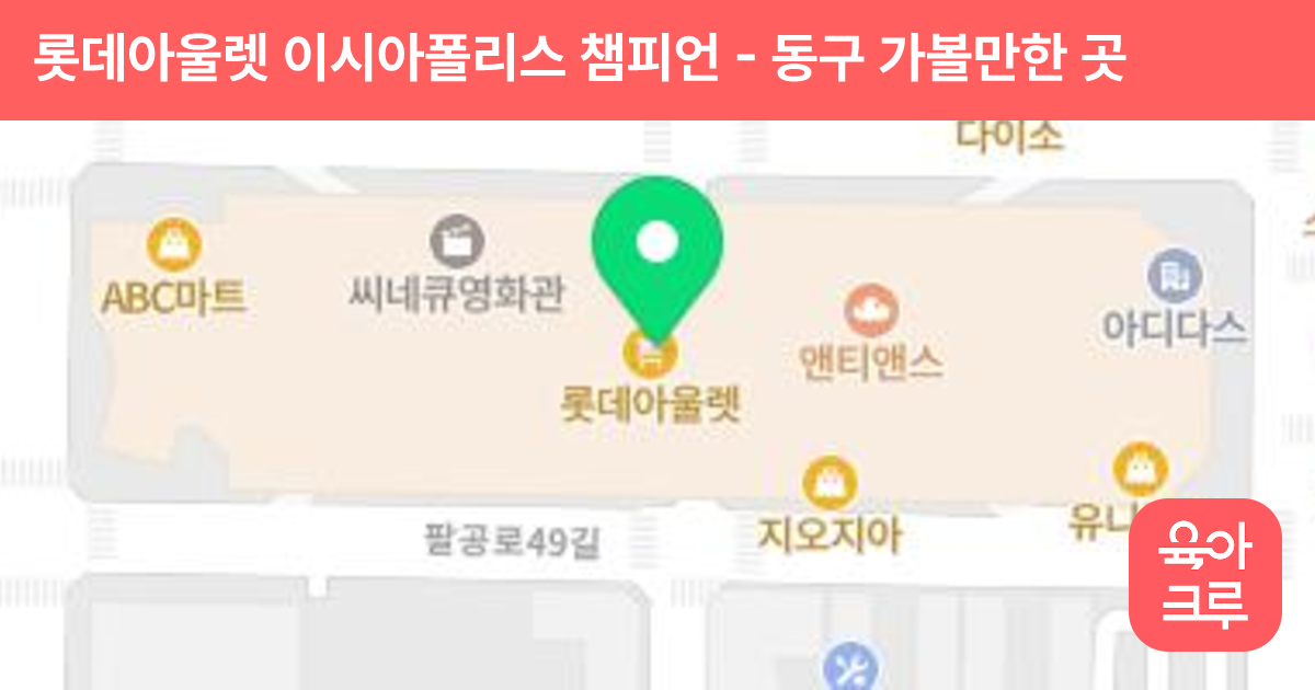 롯데아울렛 이시아폴리스 챔피언 썸네일