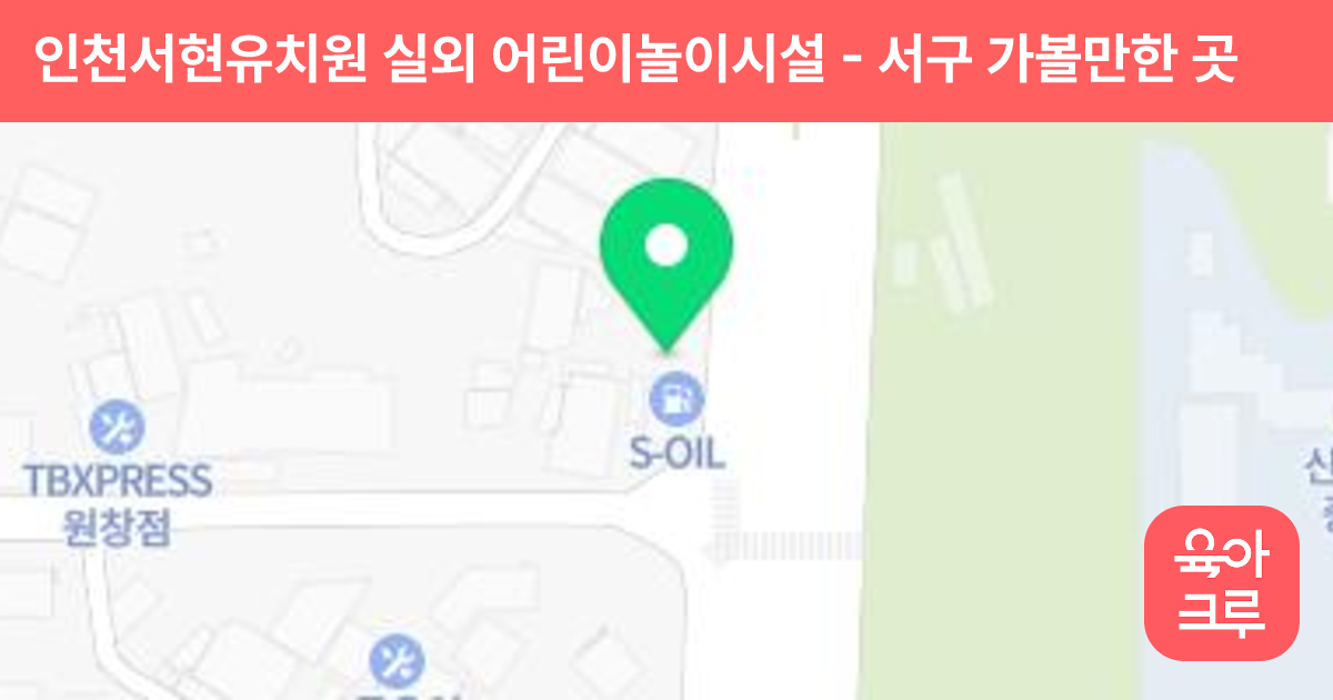 인천서현유치원 실외 어린이놀이시설 썸네일