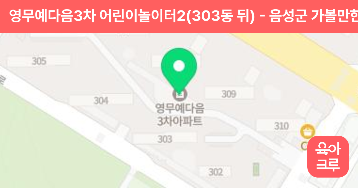 영무예다음3차 어린이놀이터2(303동 뒤) 썸네일