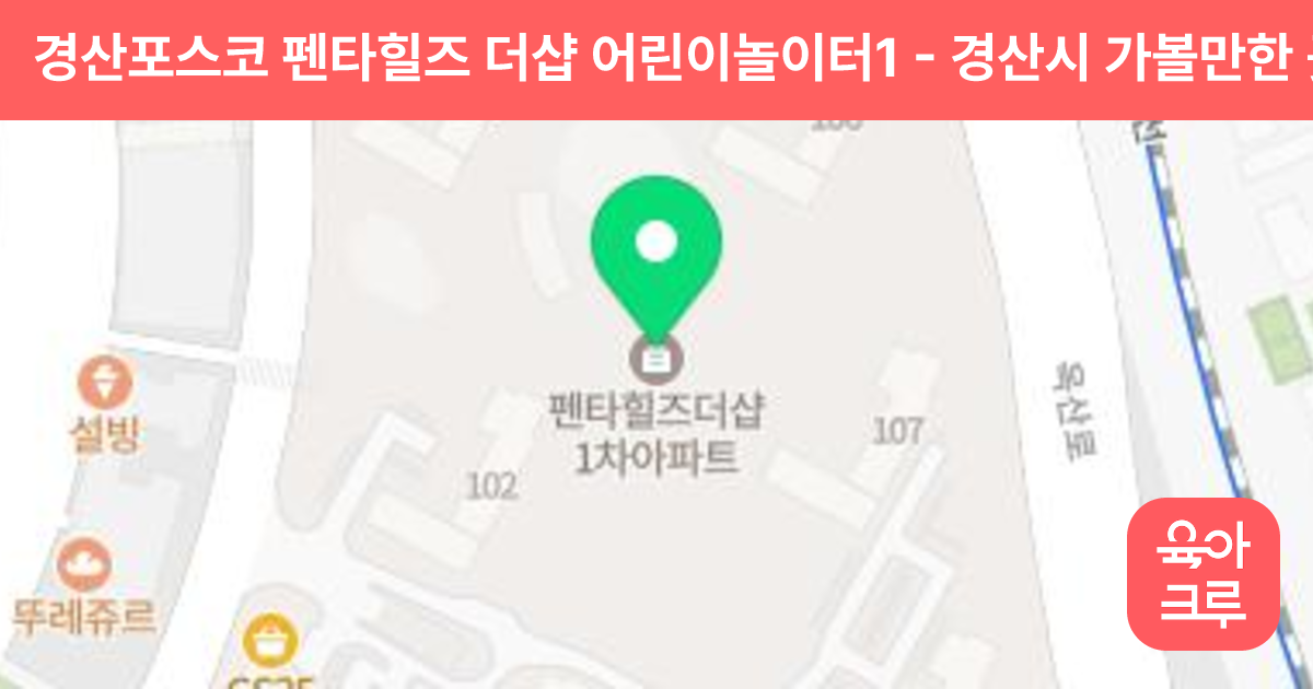 경산포스코 펜타힐즈 더샵 어린이놀이터1 썸네일