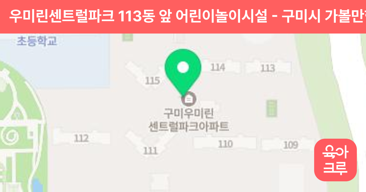 우미린센트럴파크 113동 앞 어린이놀이시설 썸네일