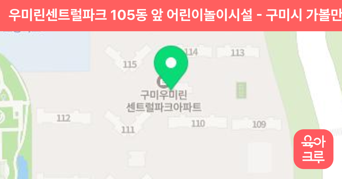 우미린센트럴파크 105동 앞 어린이놀이시설 썸네일