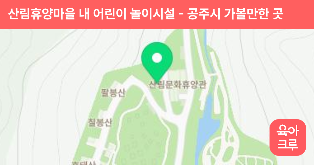 산림휴양마을 내 어린이 놀이시설 썸네일