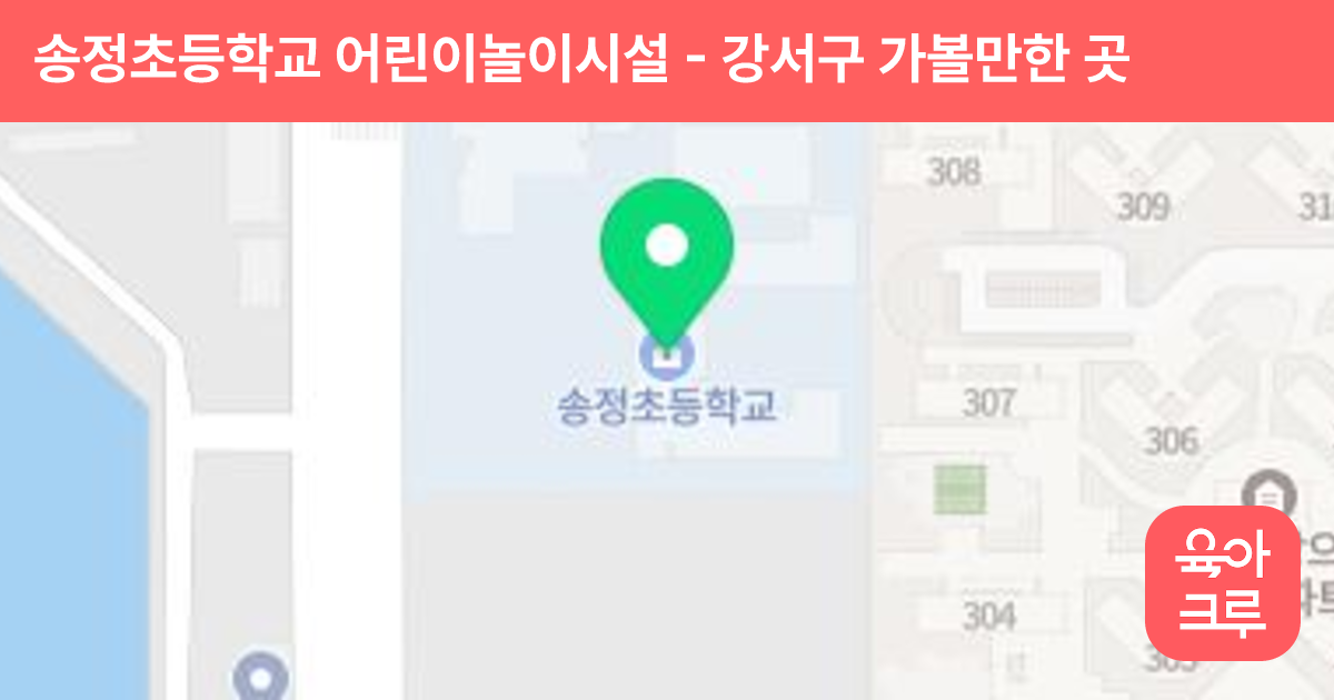 송정초등학교 어린이놀이시설 썸네일
