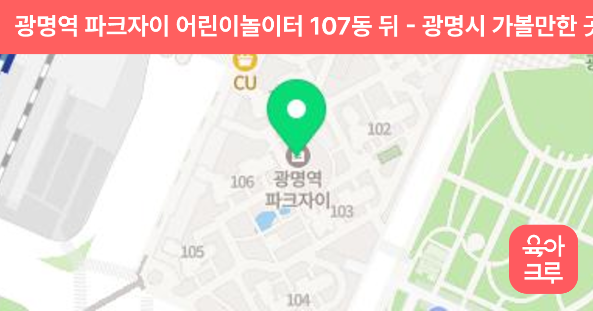 광명역 파크자이 어린이놀이터 107동 뒤 썸네일