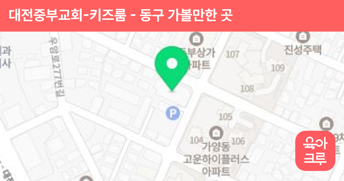 대전중부교회-키즈룸 썸네일