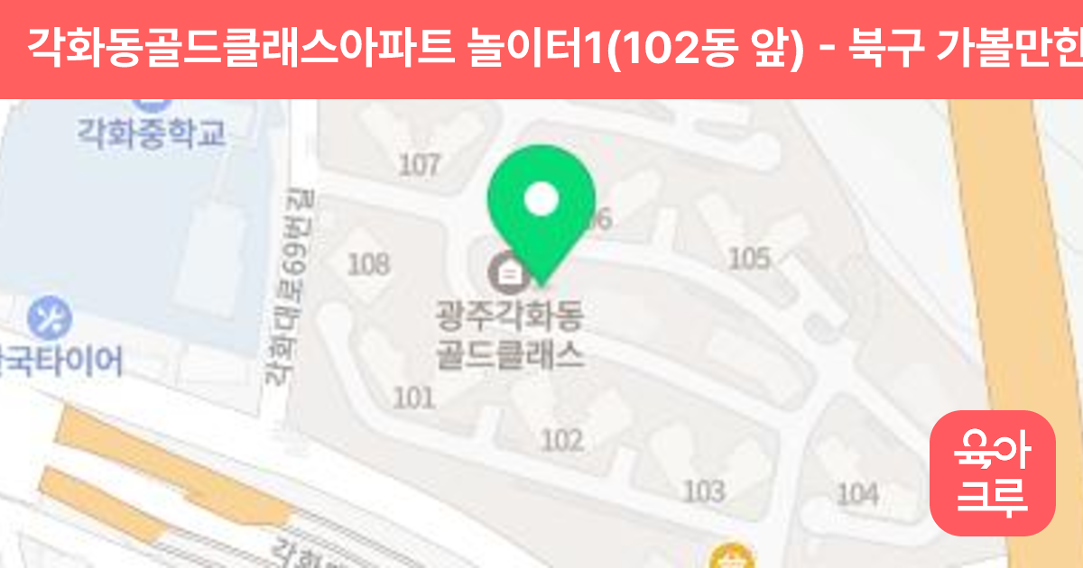 각화동골드클래스아파트 놀이터1(102동 앞) 썸네일