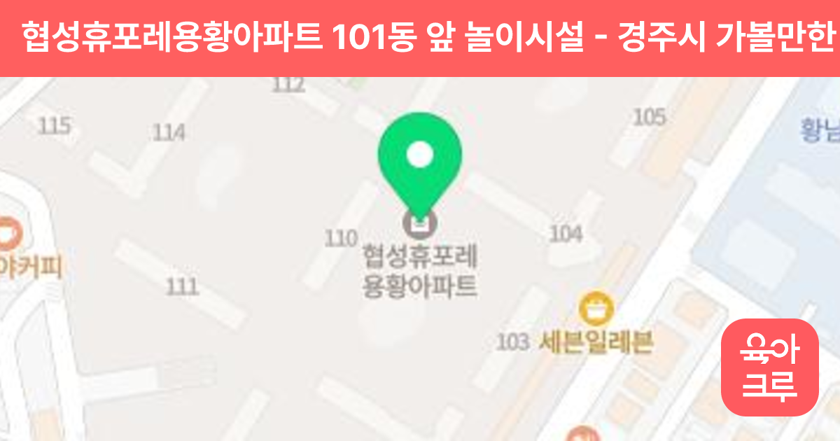 협성휴포레용황아파트 101동 앞 놀이시설 썸네일
