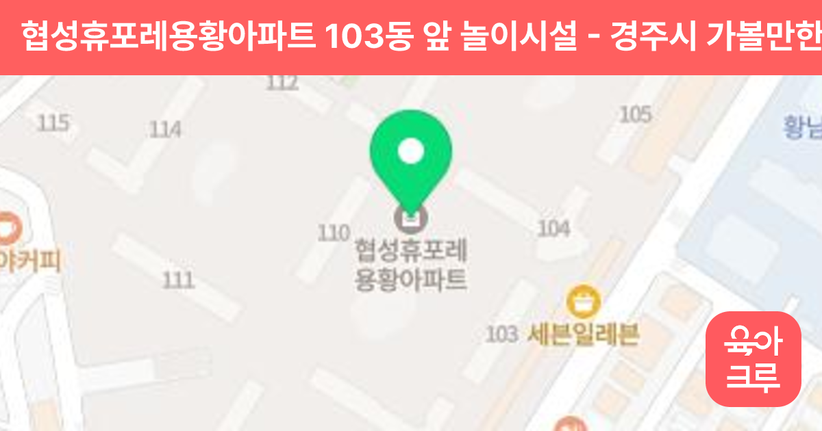 협성휴포레용황아파트 103동 앞 놀이시설 썸네일