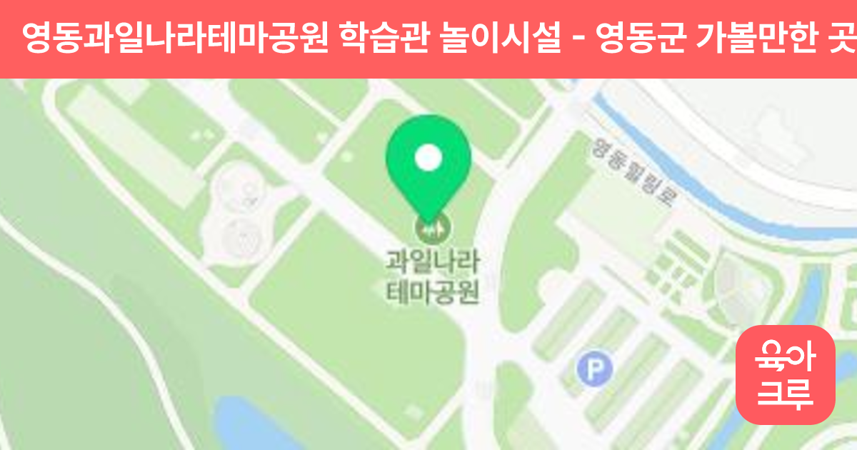 영동과일나라테마공원 학습관 놀이시설 썸네일