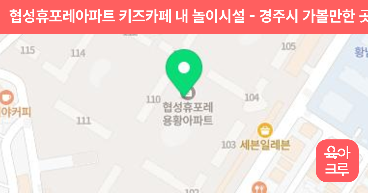 협성휴포레아파트 키즈카페 내 놀이시설 썸네일