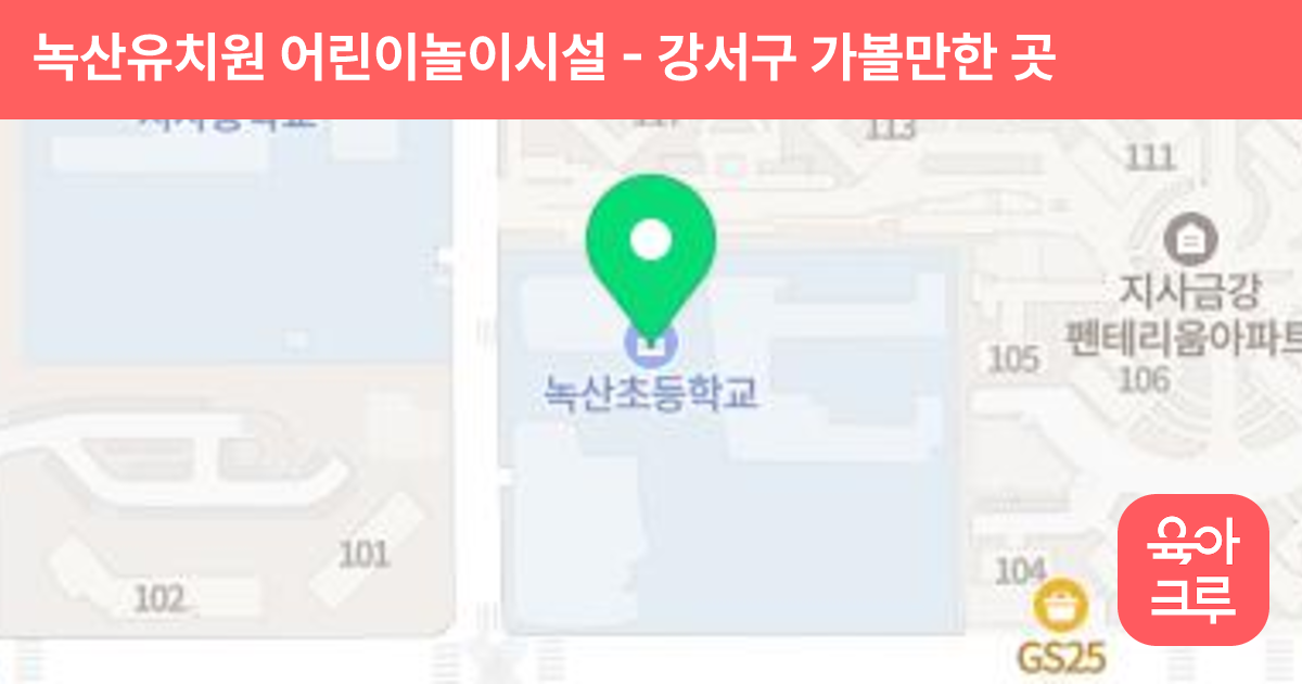 녹산유치원 어린이놀이시설 썸네일