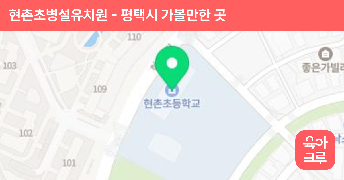 현촌초병설유치원 썸네일