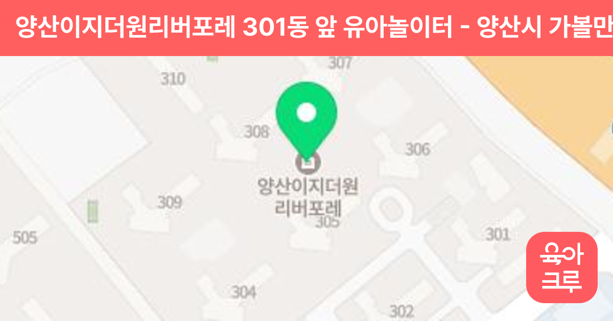 양산이지더원리버포레 301동 앞 유아놀이터 썸네일