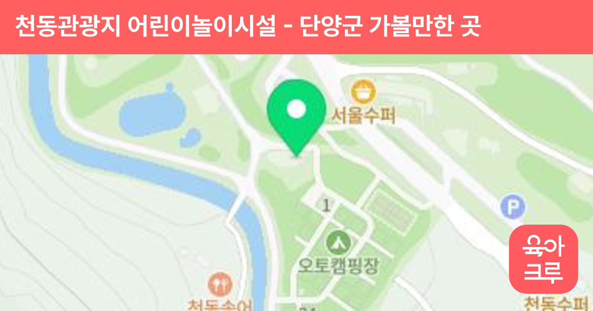 천동관광지 어린이놀이시설 썸네일