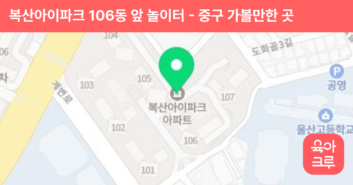 복산아이파크 106동 앞 놀이터 썸네일